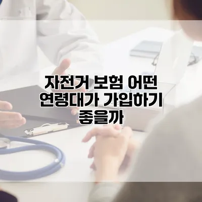 자전거 보험 어떤 연령대가 가입하기 좋을까?