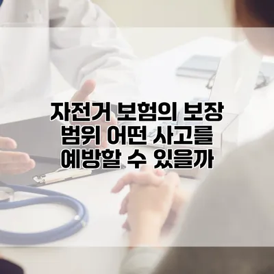 자전거 보험의 보장 범위 어떤 사고를 예방할 수 있을까?