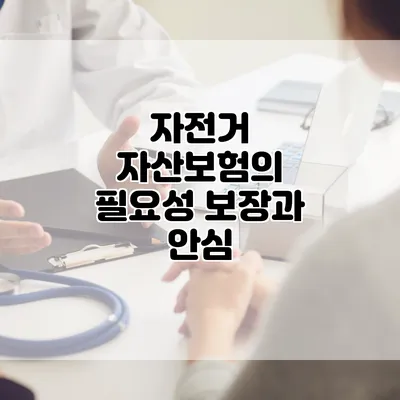 자전거 자산보험의 필요성 보장과 안심