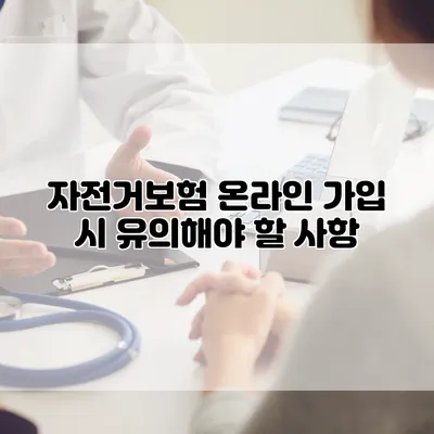 자전거보험 온라인 가입 시 유의해야 할 사항
