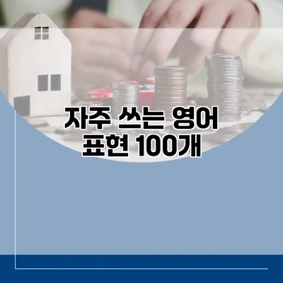 자주 쓰는 영어 표현 100개