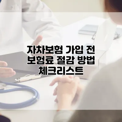 자차보험 가입 전 보험료 절감 방법 체크리스트
