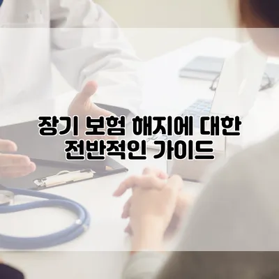 장기 보험 해지에 대한 전반적인 가이드