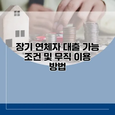장기 연체자 대출 가능 조건 및 무직 이용 방법