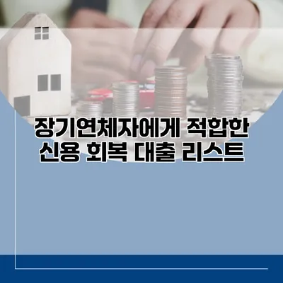 장기연체자에게 적합한 신용 회복 대출 리스트