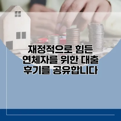 재정적으로 힘든 연체자를 위한 대출 후기를 공유합니다