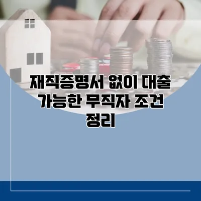 재직증명서 없이 대출 가능한 무직자 조건 정리