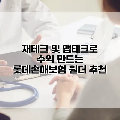 재테크 및 앱테크로 수익 만드는 롯데손해보험 원더 추천