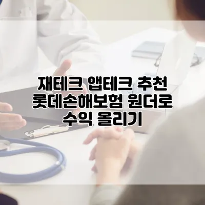 재테크 앱테크 추천 롯데손해보험 원더로 수익 올리기