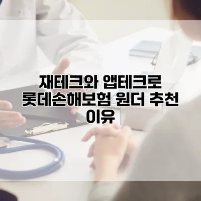 재테크와 앱테크로 롯데손해보험 원더 추천 이유