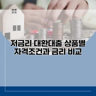 저금리 대환대출 상품별 자격조건과 금리 비교