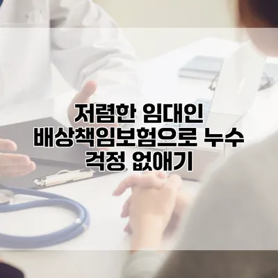 저렴한 임대인 배상책임보험으로 누수 걱정 없애기