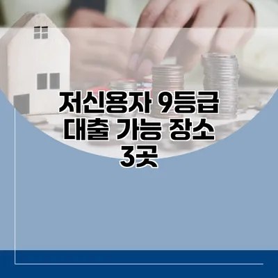 저신용자 9등급 대출 가능 장소 3곳