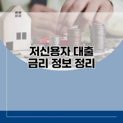 저신용자 대출 금리 정보 정리