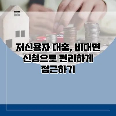 저신용자 대출, 비대면 신청으로 편리하게 접근하기