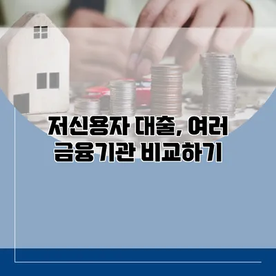 저신용자 대출, 여러 금융기관 비교하기