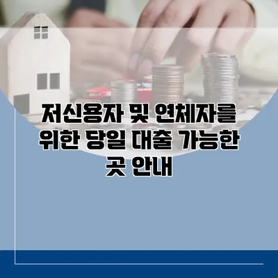 저신용자 및 연체자를 위한 당일 대출 가능한 곳 안내