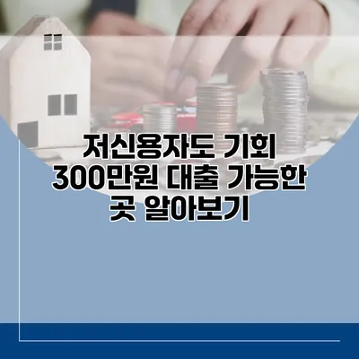 저신용자도 기회 300만원 대출 가능한 곳 알아보기