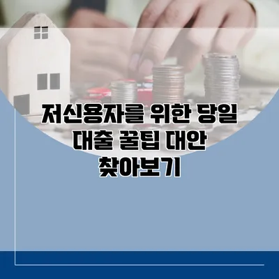 저신용자를 위한 당일 대출 꿀팁 대안 찾아보기