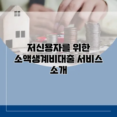저신용자를 위한 소액생계비대출 서비스 소개