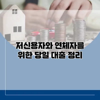 저신용자와 연체자를 위한 당일 대출 정리