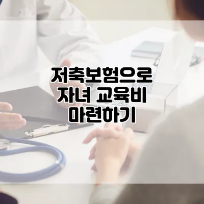 저축보험으로 자녀 교육비 마련하기
