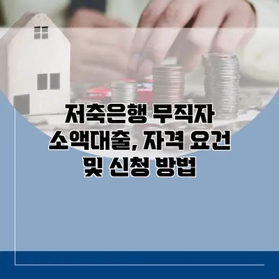 저축은행 무직자 소액대출, 자격 요건 및 신청 방법