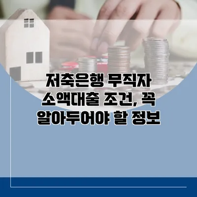저축은행 무직자 소액대출 조건, 꼭 알아두어야 할 정보