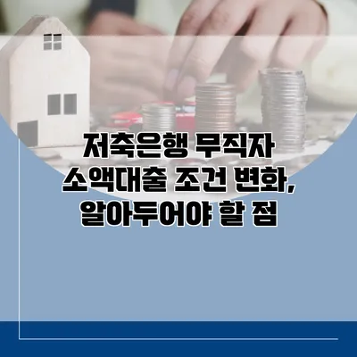 저축은행 무직자 소액대출 조건 변화, 알아두어야 할 점