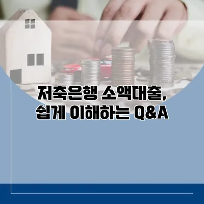 저축은행 소액대출, 쉽게 이해하는 Q&A