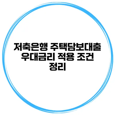 저축은행 주택담보대출 우대금리 적용 조건 정리