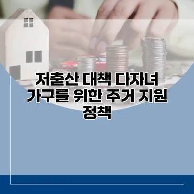 저출산 대책 다자녀 가구를 위한 주거 지원 정책