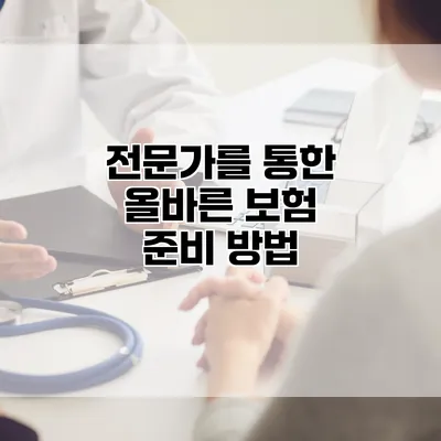 전문가를 통한 올바른 보험 준비 방법