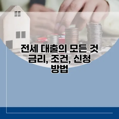 전세 대출의 모든 것 금리, 조건, 신청 방법