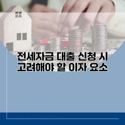 전세자금 대출 신청 시 고려해야 할 이자 요소