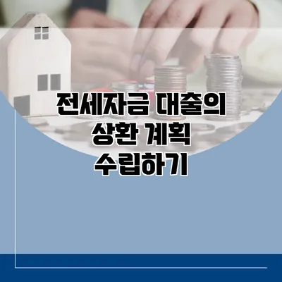 전세자금 대출의 상환 계획 수립하기