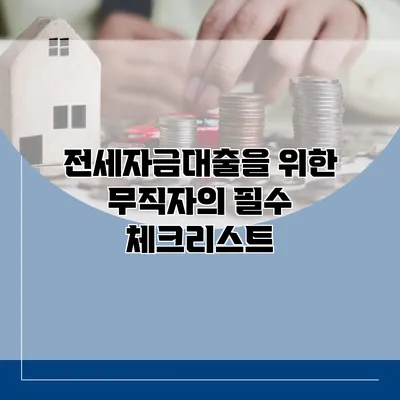 전세자금대출을 위한 무직자의 필수 체크리스트