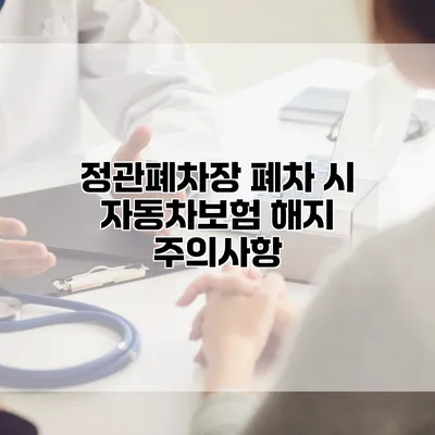 정관폐차장 폐차 시 자동차보험 해지 주의사항