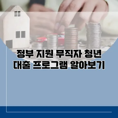 정부 지원 무직자 청년 대출 프로그램 알아보기