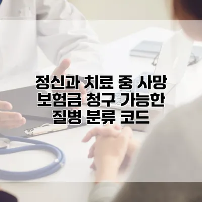 정신과 치료 중 사망 보험금 청구 가능한 질병 분류 코드