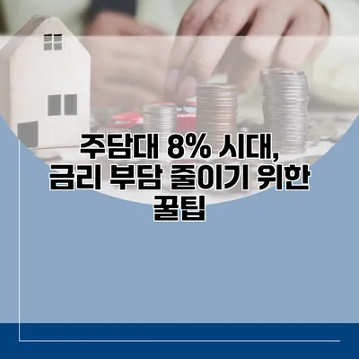 주담대 8% 시대, 금리 부담 줄이기 위한 꿀팁