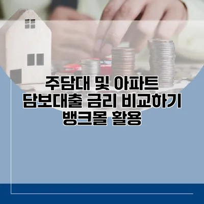 주담대 및 아파트 담보대출 금리 비교하기 뱅크몰 활용