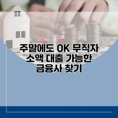주말에도 OK 무직자 소액 대출 가능한 금융사 찾기