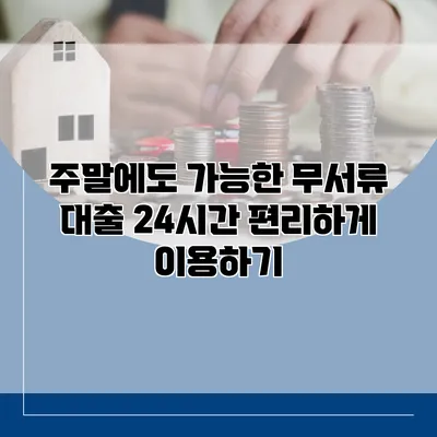 주말에도 가능한 무서류 대출 24시간 편리하게 이용하기