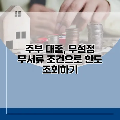 주부 대출, 무설정 무서류 조건으로 한도 조회하기
