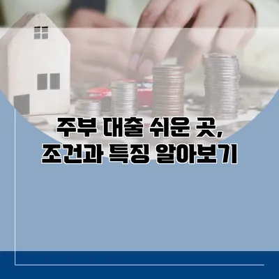 주부 대출 쉬운 곳, 조건과 특징 알아보기