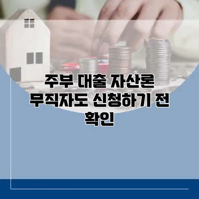 주부 대출 자산론 무직자도 신청하기 전 확인