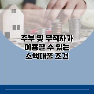 주부 및 무직자가 이용할 수 있는 소액대출 조건