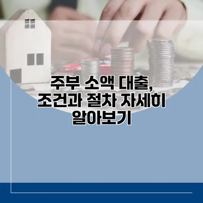 주부 소액 대출, 조건과 절차 자세히 알아보기