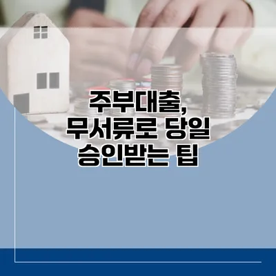 주부대출, 무서류로 당일 승인받는 팁